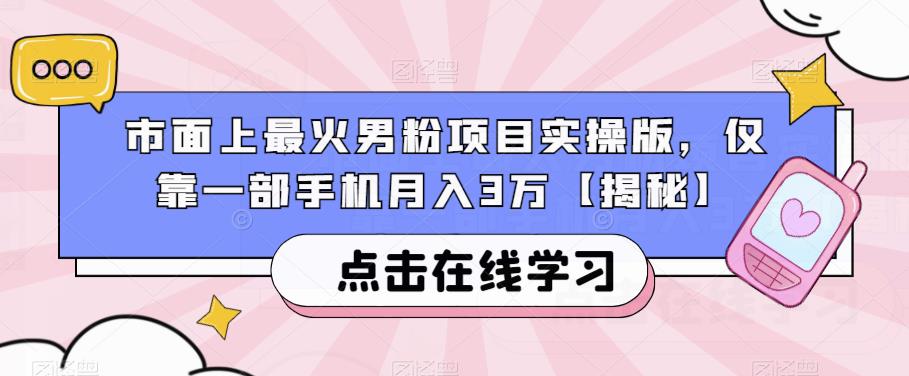 市面上最火男粉项目实操版，仅靠一部手机月入3万【揭秘】-资源云