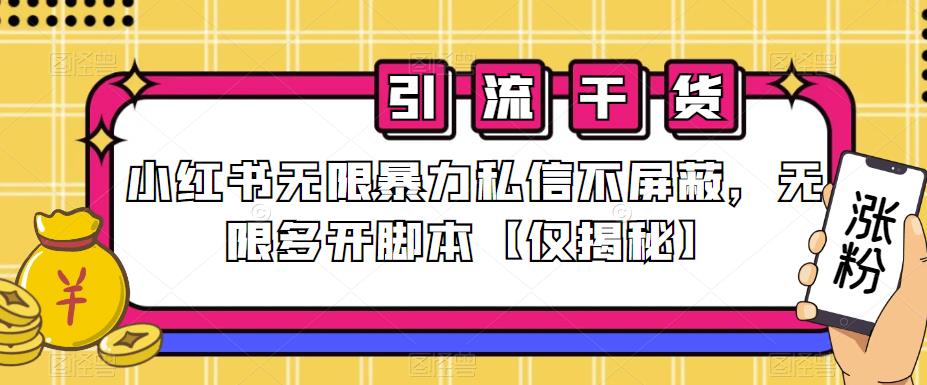 小红书无限暴力私信不屏蔽，无限多开脚本【仅揭秘】-资源云