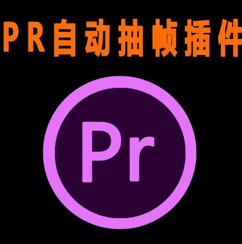 外面收费198的PR抽帧插件短视频去重插件【软件+教程】-资源云