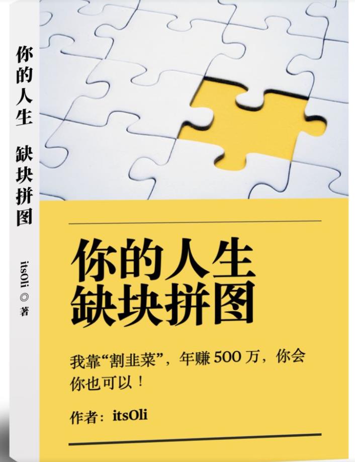 某高赞电子书《你的人生，缺块拼图——我靠“割韭菜”，年赚500万，你会你也可以》-资源云