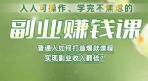 人人可操作、学完不焦虑的副业赚钱课，普通人如何打造爆款课程，实现副业收入翻倍-资源云