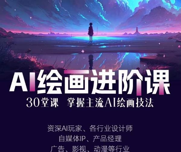 AI进化社·AI绘画进阶课：手把手详细教学，30堂从入门到高手，掌握主流AI绘画技法-资源云