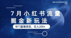 7月小红书流量掘金最新玩法,冷门蓝海小项目,日入200+【揭秘】-资源云