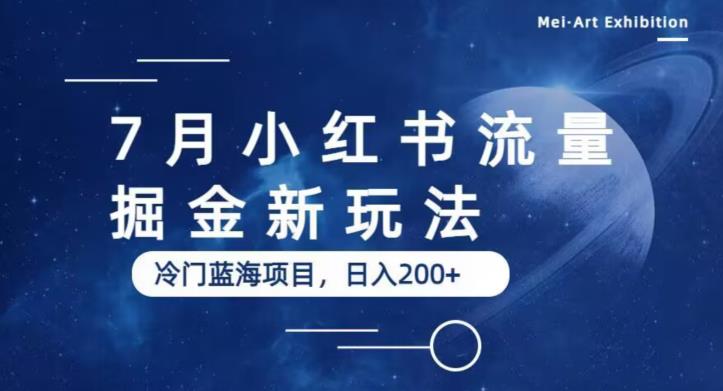 7月小红书流量掘金最新玩法，冷门蓝海小项目，日入200+【揭秘】-资源云