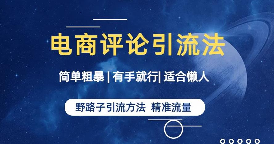 简单粗暴野路子引流-电商平台评论引流大法，适合懒人有手就行【揭秘】-资源云