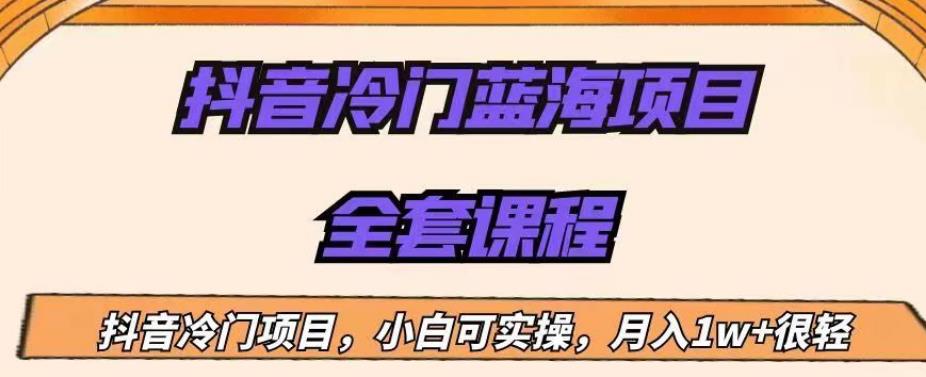 外面收费1288的抖音冷门蓝海项目，新手也可批量操作，月入1W+【揭秘】-资源云