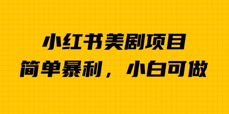 外面卖1980的小红书美剧项目，单日收益1000＋，小众暴利的赛道【揭秘】-资源云