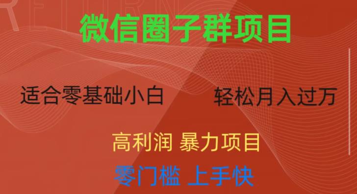 微信资源圈子群项目，零门槛，易上手，一个群1元，一天轻轻松松300+【揭秘】-资源云