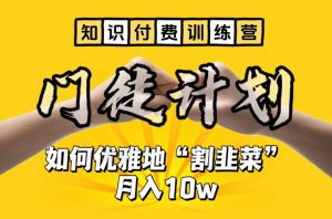 【知识付费训练营】手把手教你优雅地“割韭菜”月入10w【揭秘】-资源云