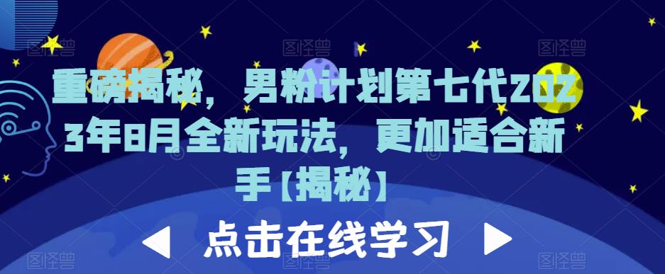 重磅揭秘，男粉计划第七代2023年8月全新玩法，更加适合新手-资源云