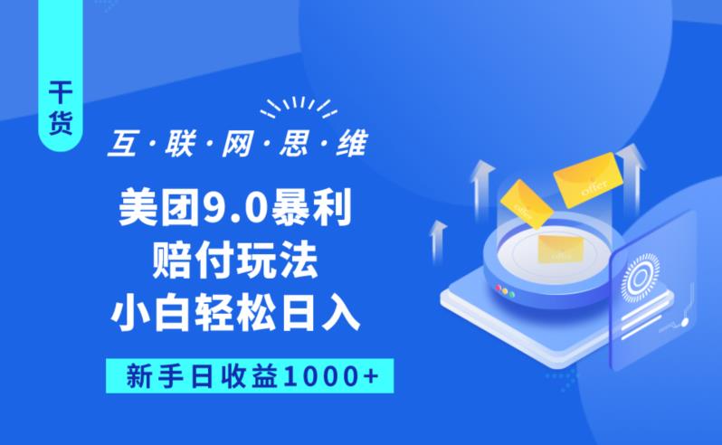 美团9.0暴利赔FU玩法，小白轻松日入1000+【仅揭秘】-资源云