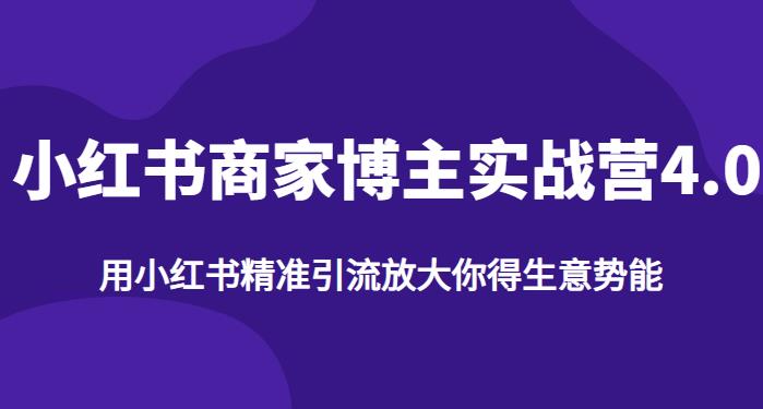 【推荐】小红书商家博主精准引流实战营4.0，用小红书放大你的生意势能-资源云