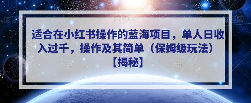 适合在小红书操作的蓝海项目，单人日收入过千，操作及其简单（保姆级玩法）【揭秘】-资源云