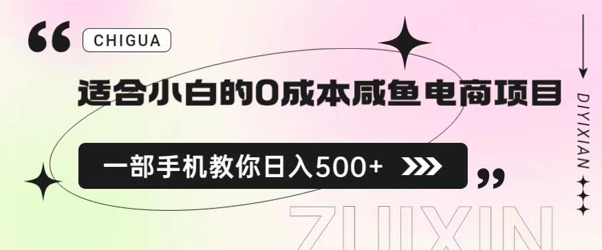 适合小白的0成本闲鱼电商项目，一部手机，教你如何日入500+的保姆级教程【揭秘】-资源云