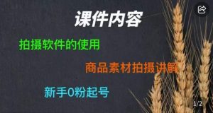 零食短视频素材拍摄教学，​拍摄软件的使用，商品素材拍摄讲解，新手0粉起号-资源云