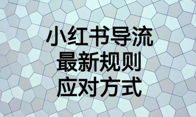 小红书导流最新规则应对方式【揭秘】-资源云