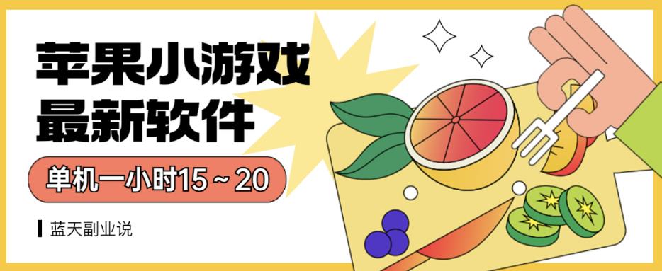 苹果小游戏最新软件单机一小时15～20全程不用看广告【揭秘】-资源云