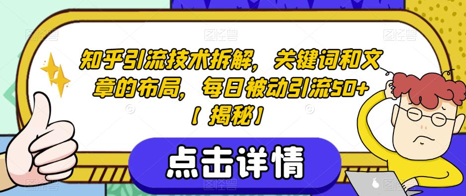 知乎引流技术拆解，关键词和文章的布局，每日被动引流50+【揭秘】-资源云