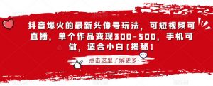 抖音爆火的最新头像号玩法,可短视频可直播,单个作品变现300-500,手机可做,适合小白【揭秘】-资源云