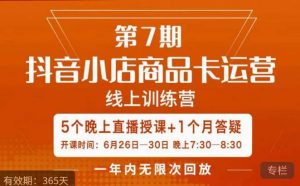 茂隆·抖音小店商品卡运营第七期，6.26-6.30日5天直播线上训练营课程-资源云