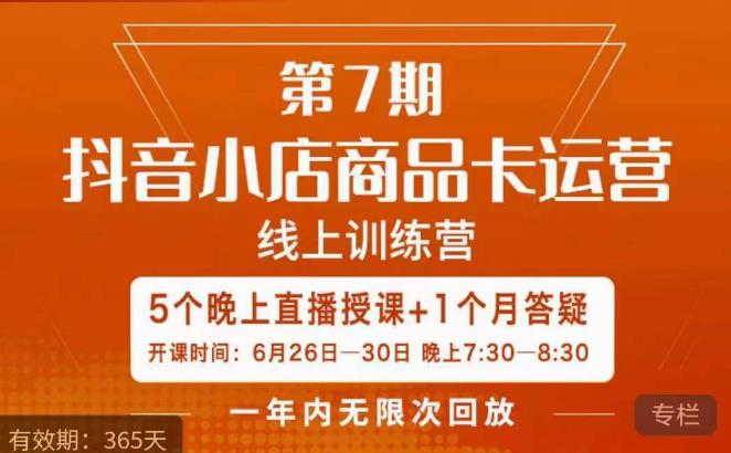 茂隆·抖音小店商品卡运营第七期，6.26-6.30日5天直播线上训练营课程-资源云