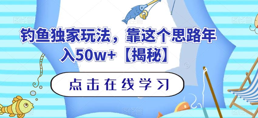 钓鱼独家玩法，靠这个思路年入50w+【揭秘】-资源云