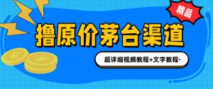 撸茅台项目,1499原价购买茅台渠道,内行不愿透露的玩法,渠道/玩法/攻略/注意事项/超详细教程-资源云