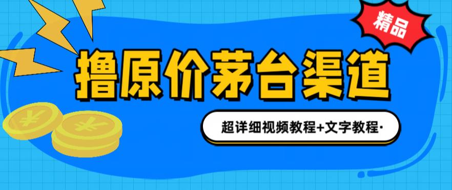 撸茅台项目，1499原价购买茅台渠道，内行不愿透露的玩法，渠道/玩法/攻略/注意事项/超详细教程-资源云