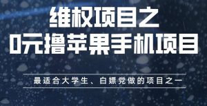 维权项目之0元撸苹果手机项目,最适合大学生、白嫖党做的项目之一【揭秘】-资源云