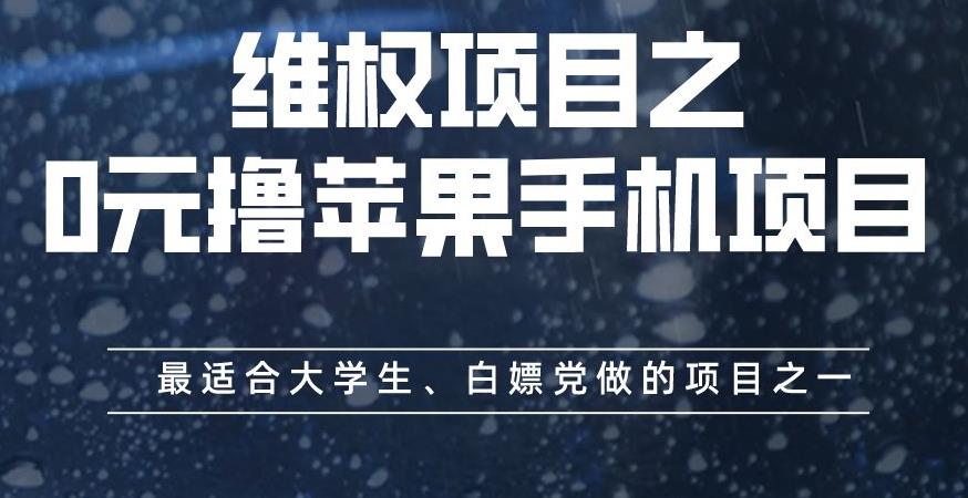 维权项目之0元撸苹果手机项目，最适合大学生、白嫖党做的项目之一【揭秘】-资源云