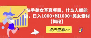 快手美女写真项目,什么人都能做,日入1000+附1000+美女素材【揭秘】-资源云