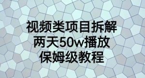 视频类项目拆解，两天50W播放，保姆级教程【揭秘】-资源云