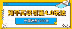 外面收费1980知乎高级引流4.0玩法,纯实操课程【揭秘】-资源云