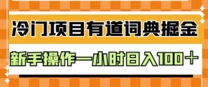 外面卖980的有道词典掘金,只需要复制粘贴即可,新手操作一小时日入100+【揭秘】-资源云