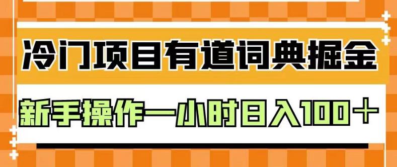 外面卖980的有道词典掘金，只需要复制粘贴即可，新手操作一小时日入100＋【揭秘】-资源云