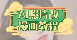 AI照片改漫画教程,0基础小白也能操作【揭秘】-资源云