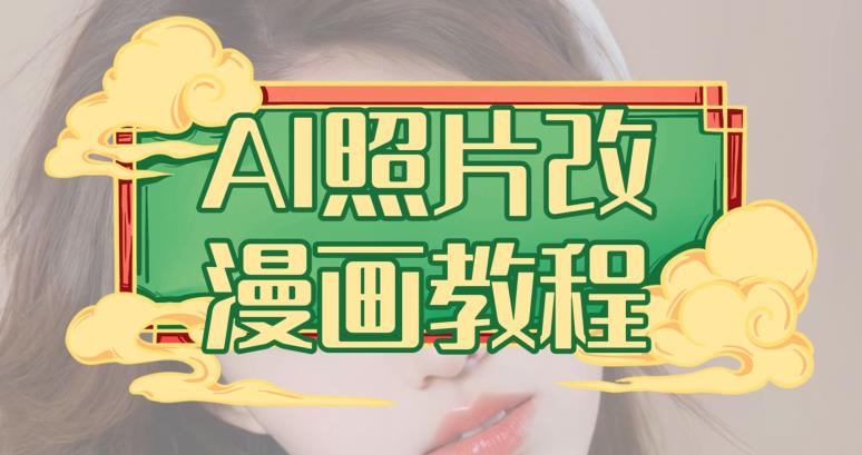 AI照片改漫画教程，0基础小白也能操作【揭秘】-资源云