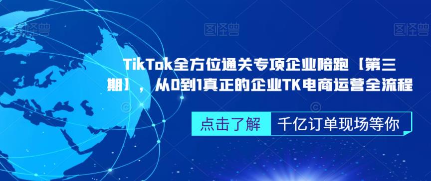 ‎TikTok全方位通关专项企业陪跑【第三期】，从0到1真正的企业TK电商运营全流程-资源云