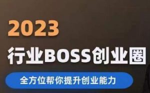 2023婚恋BOSS创业圈,全方位帮你提升创业能力-资源云