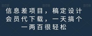 信息差项目,稿定设计会员代下载,一天搞个一两百很轻松【揭秘】-资源云