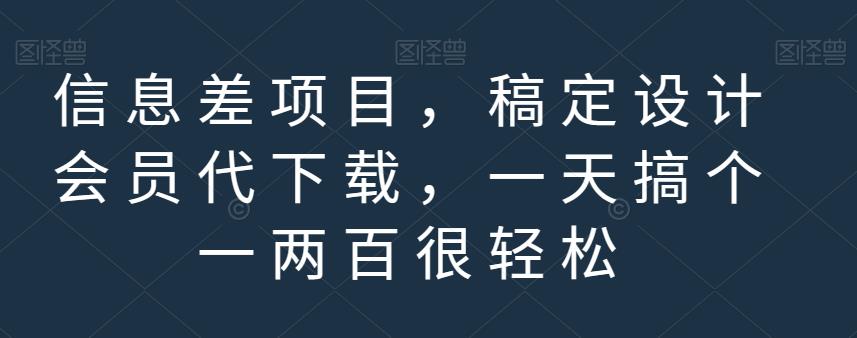 信息差项目，稿定设计会员代下载，一天搞个一两百很轻松【揭秘】-资源云
