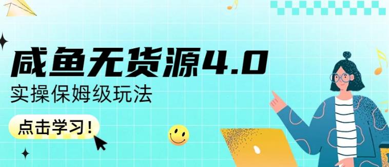 咸鱼无货源4.0实操保姆级玩法，适合新手小白-资源云