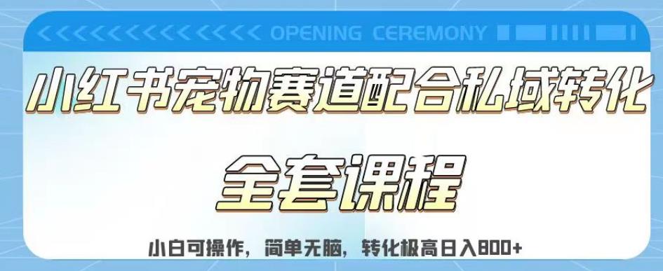 实测日入800的项目小红书宠物赛道配合私域转化玩法，适合新手小白操作，简单无脑【揭秘】-资源云