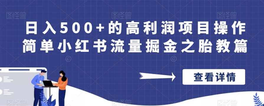 日入500+的高利润项目操作简单小红书流量掘金之胎教篇【揭秘】-资源云