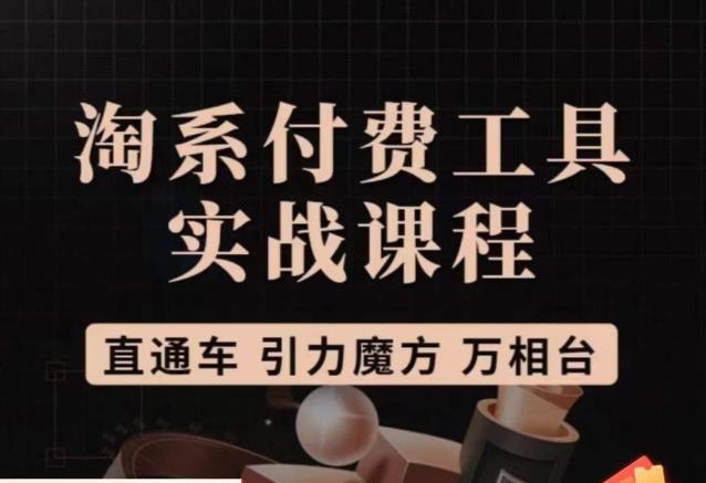 猫老师·淘系付费工具实战课程，直通车/引力魔方/万相台-资源云