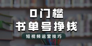 2023市面价值1988元的书单号2.0最新玩法,轻松月入过万-资源云
