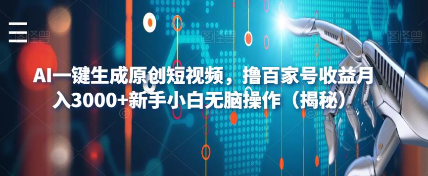 AI一键生成原创短视频，撸百家号收益月入3000+新手小白无脑操作（揭秘）-资源云