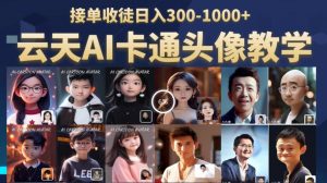 云天AI定制头像保姆级教学,接单收徒日入300-1000+-资源云