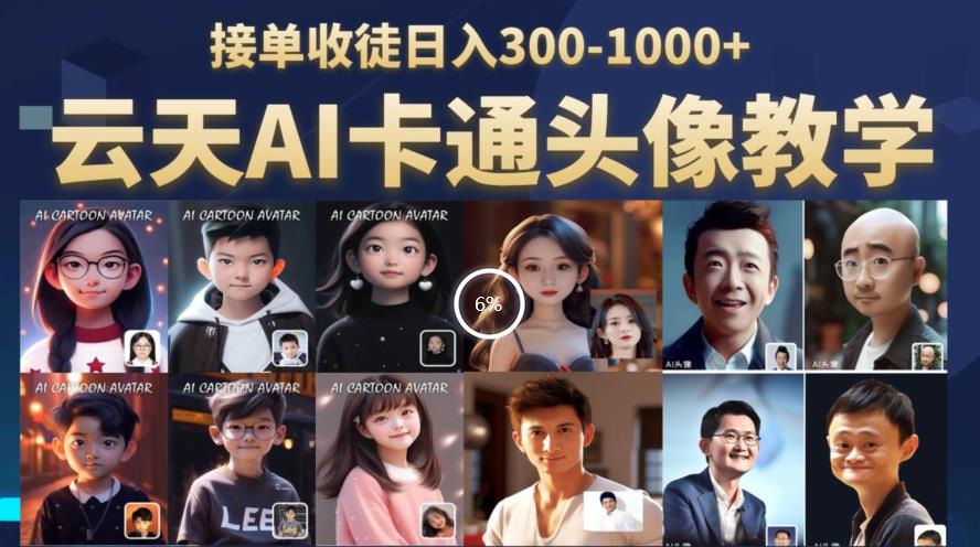 云天AI定制头像保姆级教学，接单收徒日入300-1000+-资源云