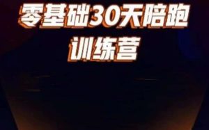好物分享零基础30天打卡训练营,账号定位、剪辑、选品、小店、千川-资源云